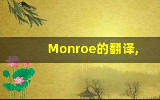 Monroe的翻译,Monroe怎么读,Monroe造句及用法