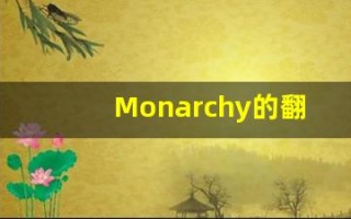 Monarchy的翻译,Monarchy怎么读,Monarchy造句及用法
