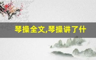琴操全文,琴操讲了什么,琴操经典句子