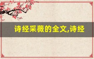诗经采薇的全文,诗经采薇的讲了什么,诗经采薇的经典句子