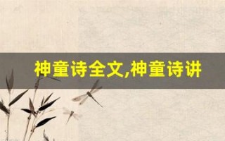 神童诗全文,神童诗讲了什么,神童诗经典句子