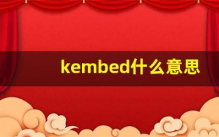 kembed什么意思,kembed造句用法,kembed的发音,kembed中文翻译
