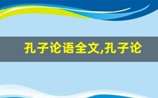 孔子论语全文,孔子论语讲了什么,孔子论语经典句子