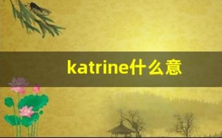 katrine什么意思,katrine造句用法,katrine的发音,katrine中文翻译