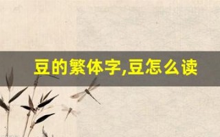 豆的繁体字,豆怎么读,豆的意思,豆的拼音