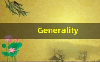 Generality中文意思,Generality中文翻译,Generality用法及例句,Generality语法