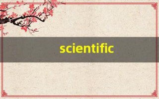 scientifically组词,scientifically中文翻译,scientifically造句,scientifically的发音