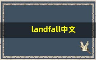landfall中文意思,landfall中文翻译,landfall用法及例句,landfall语法