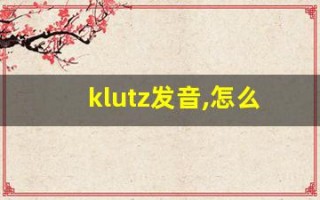 klutz发音,怎么读,klutz什么意思,klutz例句用法