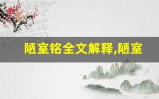 陋室铭全文解释,陋室铭讲了什么,陋室铭经典句子