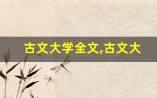 古文大学全文,古文大学讲了什么,古文大学经典句子