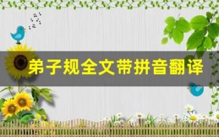 弟子规全文带拼音翻译,弟子规讲了什么,弟子规经典句子