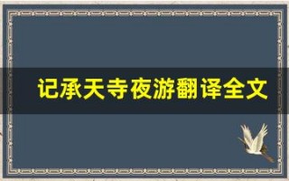 记承天寺夜游翻译全文记承天寺夜游翻译讲了什么,记承天寺夜游翻译经典句子