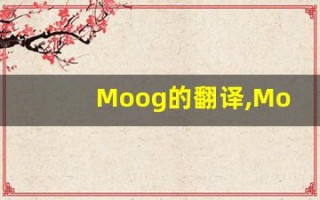 Moog的翻译,Moog怎么读,Moog造句及用法