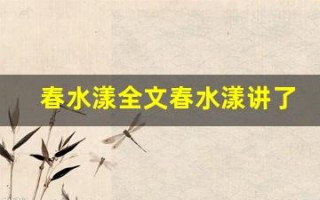 春水漾全文春水漾讲了什么,春水漾经典句子