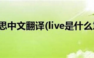 lieve什么意思,lieve中文翻译,lieve用法及例句,lieve怎么读