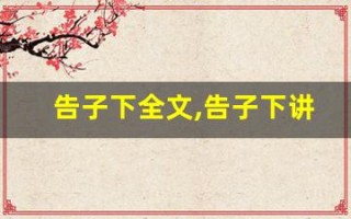 告子下全文,告子下讲了什么,告子下经典句子