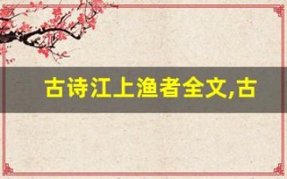 古诗江上渔者全文,古诗江上渔者讲了什么,古诗江上渔者经典句子