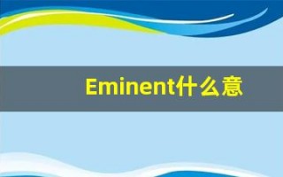 Eminent什么意思,Eminent用法,Eminent的发音,Eminent翻译