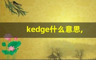 kedge什么意思,kedge造句用法,kedge的发音,kedge中文翻译
