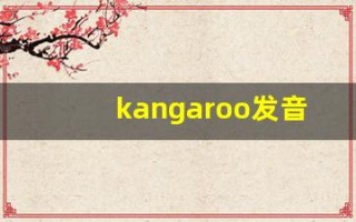 kangaroo发音,怎么读,kangaroo什么意思,kangaroo例句用法