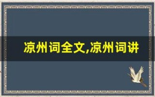 凉州词全文,凉州词讲了什么,凉州词经典句子