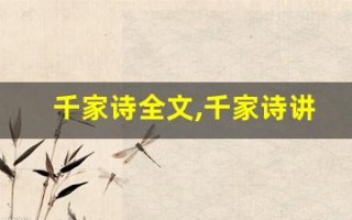 千家诗全文,千家诗讲了什么,千家诗经典句子