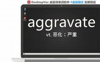 Aggravate用法及例句,Aggravate中文翻译,Aggravate发音,Aggravate怎么读,Aggravate是什么意思