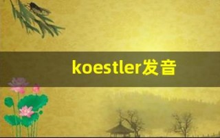 koestler发音,怎么读,koestler什么意思,koestler例句用法