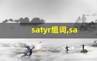 satyr组词,satyr中文翻译,satyr造句,satyr的发音