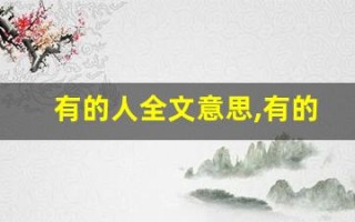 有的人全文意思,有的人讲了什么,有的人经典句子