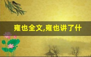 雍也全文,雍也讲了什么,雍也经典句子