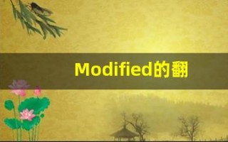 Modified的翻译,Modified怎么读,Modified造句及用法