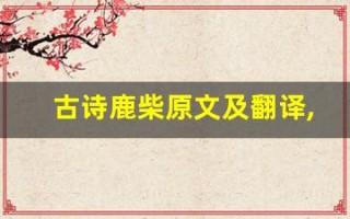 古诗鹿柴原文及翻译,古诗鹿柴全文,古诗鹿柴翻译,古诗鹿柴全诗解析