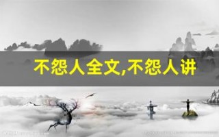 不怨人全文,不怨人讲了什么,不怨人经典句子