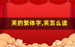 芺的繁体字,芺怎么读,芺的意思,芺的拼音