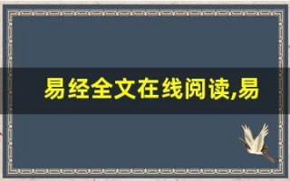 易经全文在线阅读,易经讲了什么,易经经典句子