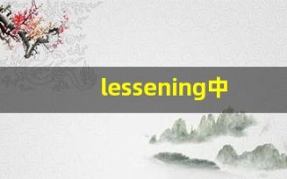 lessening中文意思,lessening中文翻译,lessening用法及例句,lessening语法