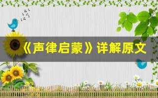 《声律启蒙》详解原文及翻译,《声律启蒙》详解全文,《声律启蒙》详解翻译,《声律启蒙》详解全诗解析