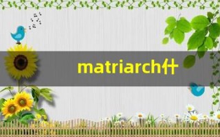 matriarch什么意思,matriarch用法,matriarch造句