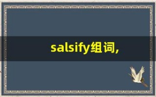 salsify组词,salsify中文翻译,salsify造句,salsify的发音