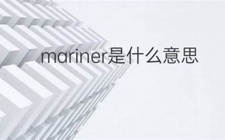 mariner什么意思,mariner中文翻译,mariner用法及例句,mariner怎么读