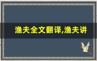 渔夫全文翻译,渔夫讲了什么,渔夫经典句子