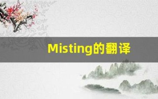 Misting的翻译,Misting怎么读,Misting造句及用法