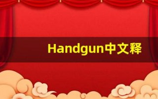 Handgun中文释义,Handgun中文翻译,Handgun造句,Handgun的发音