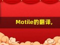 Motile的翻译,Motile怎么读,Motile造句及用法