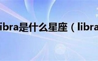libra什么意思,libra中文翻译,libra用法及例句,libra怎么读