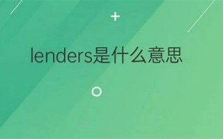 lender什么意思,lender中文翻译,lender用法及例句,lender怎么读