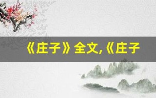 《庄子》全文,《庄子》讲了什么,《庄子》经典句子