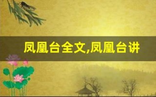 凤凰台全文,凤凰台讲了什么,凤凰台经典句子